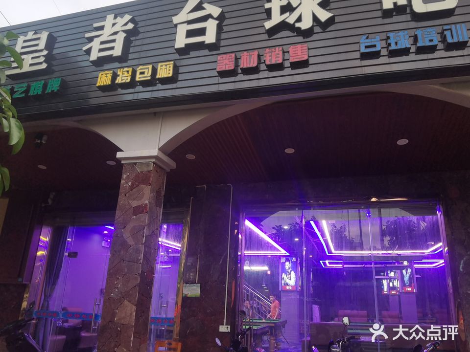 皇者台球吧