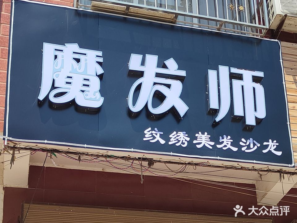 魔发师纹绣美发沙龙(广场东路店)