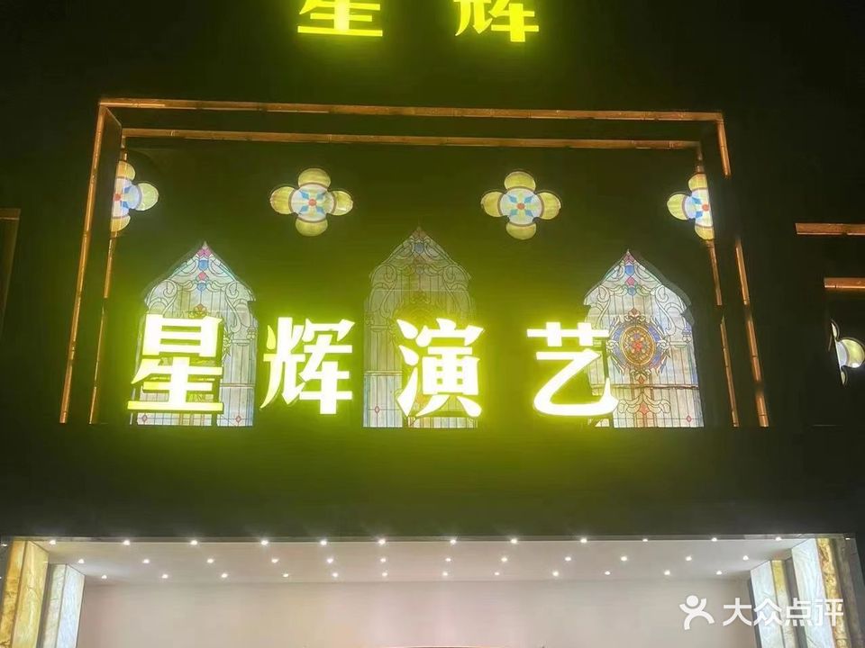 星辉量贩式KTV