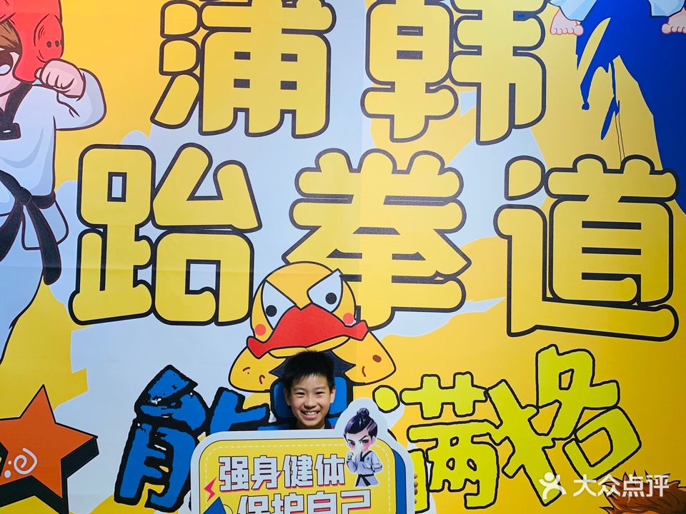 蒲俊跆拳道