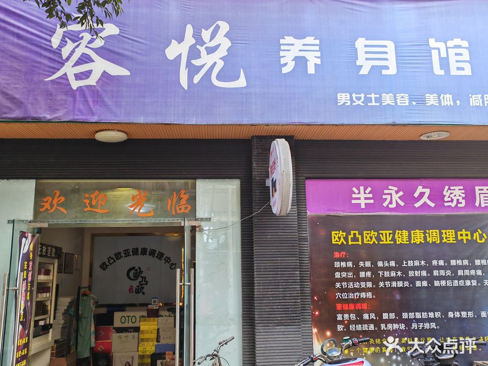 容悦养生馆