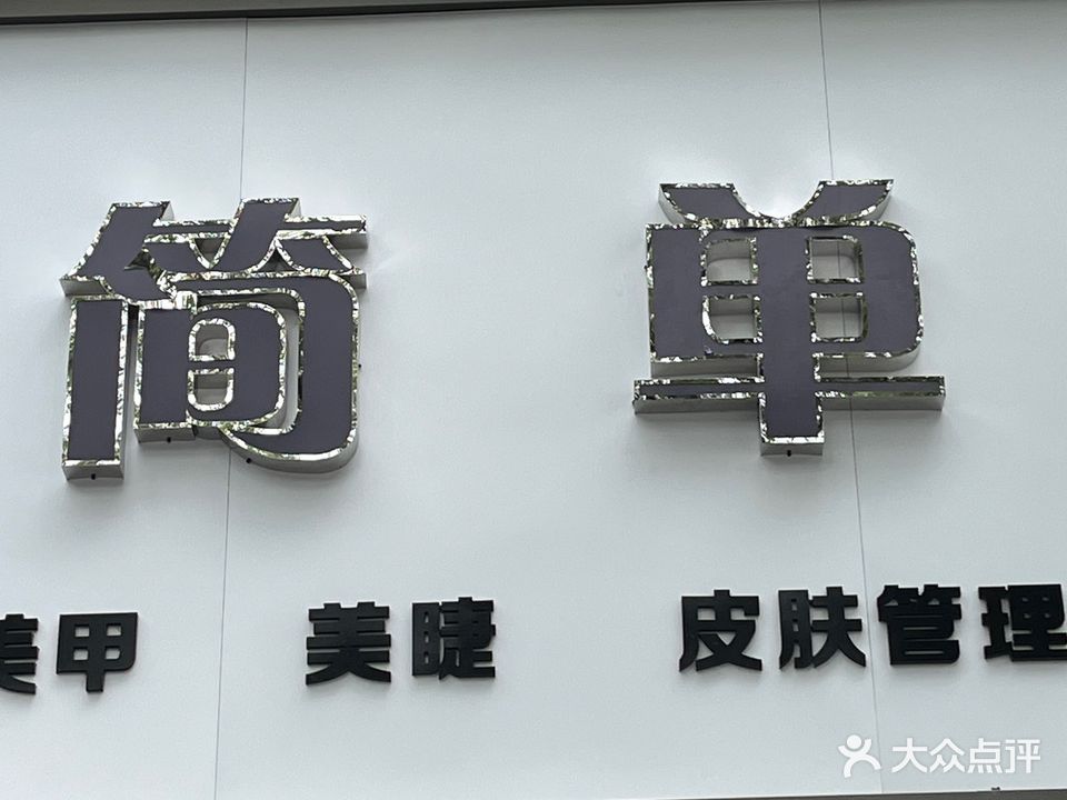 简单美甲