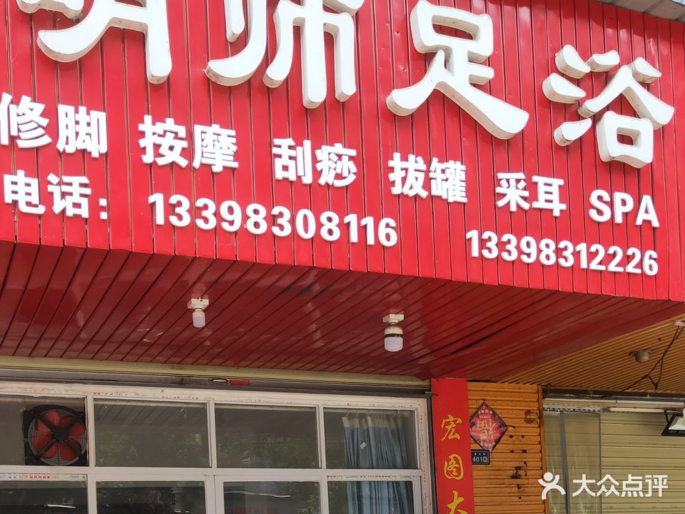 明师足浴