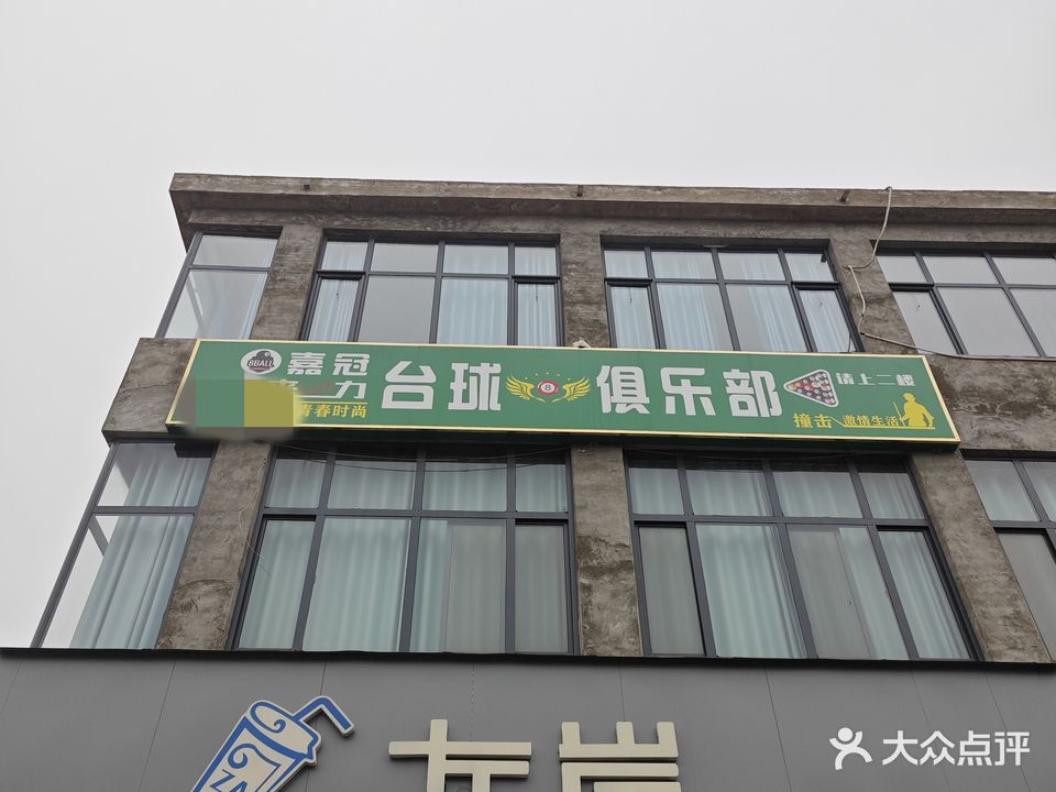 嘉冠台球俱乐部
