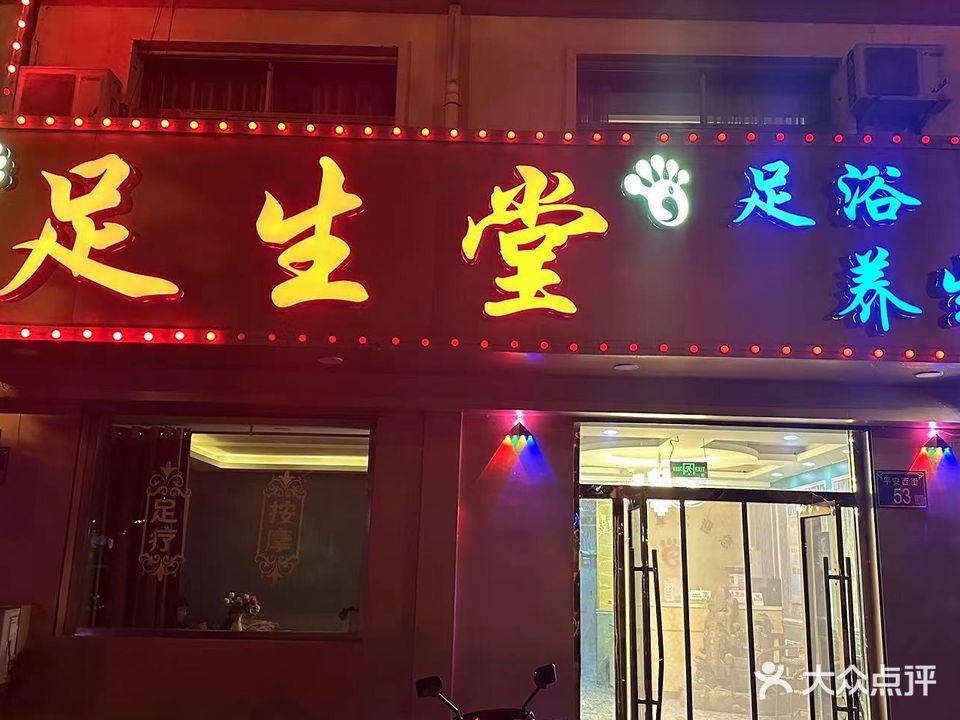 足生堂足浴