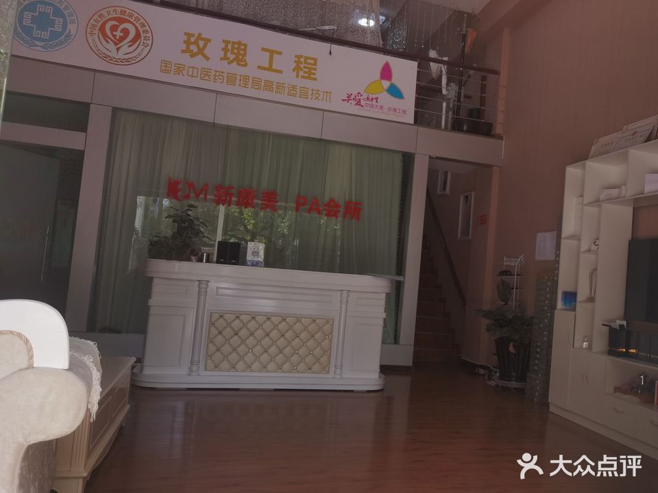 新康美SPA会所
