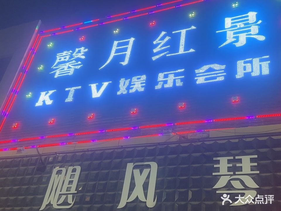 馨月红锦KTV娱乐会所