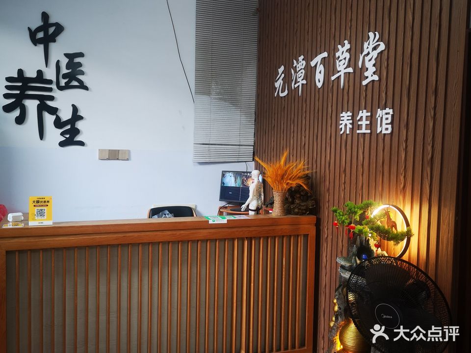 元潭百草堂养生馆(陆丰分店)