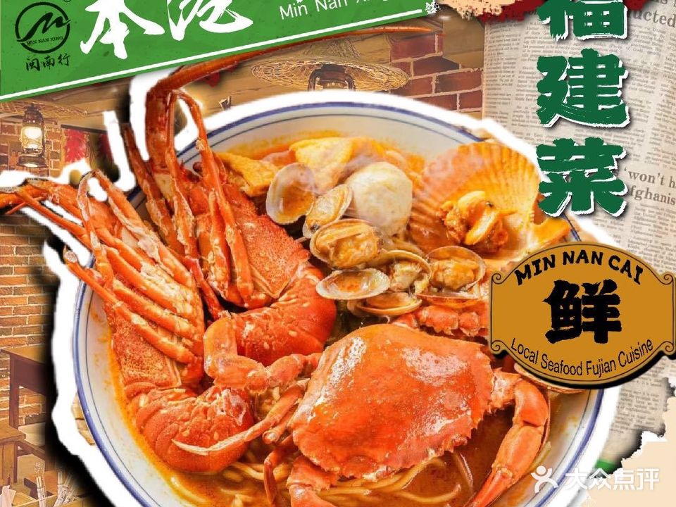 闽南行姜母鸭·海鲜餐厅(一店)
