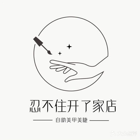 忍不住开了家店美甲美睫(银河新天地店)