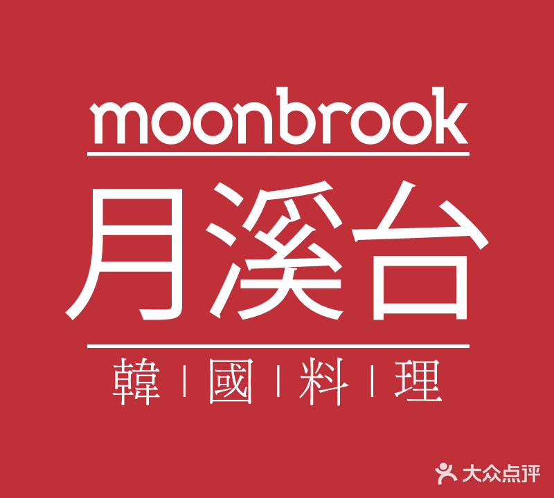 MOONBROOK月溪台(龙岗万科广场店)
