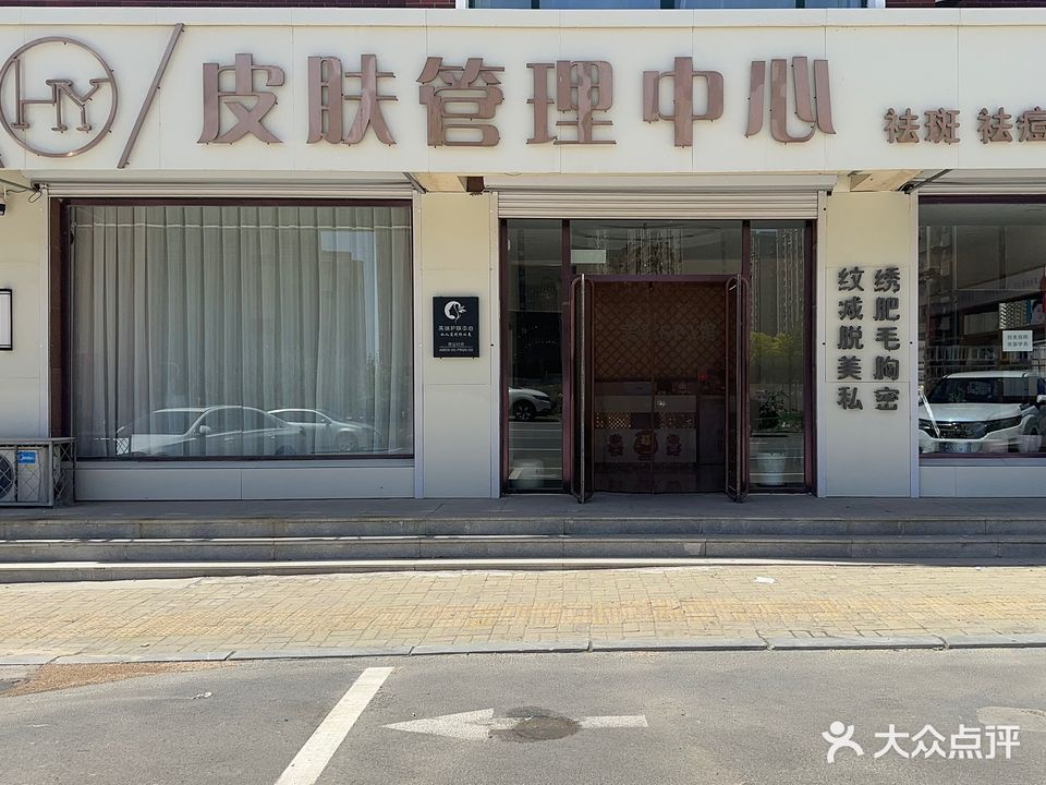H·Y皮肤管理中心(九华山一号店)