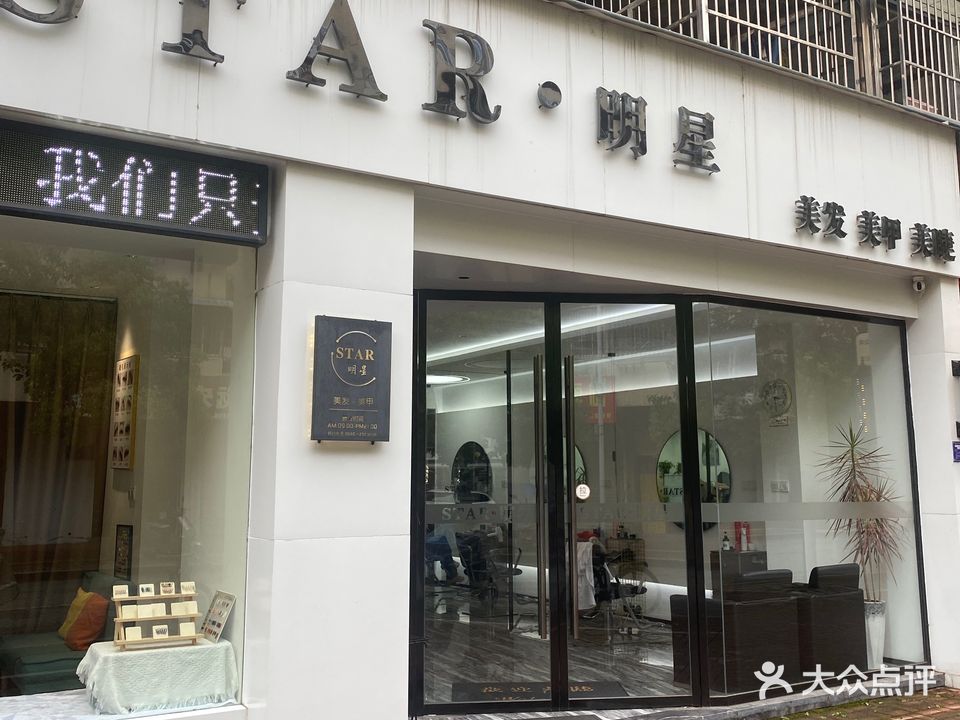 STAR.明星美发美甲