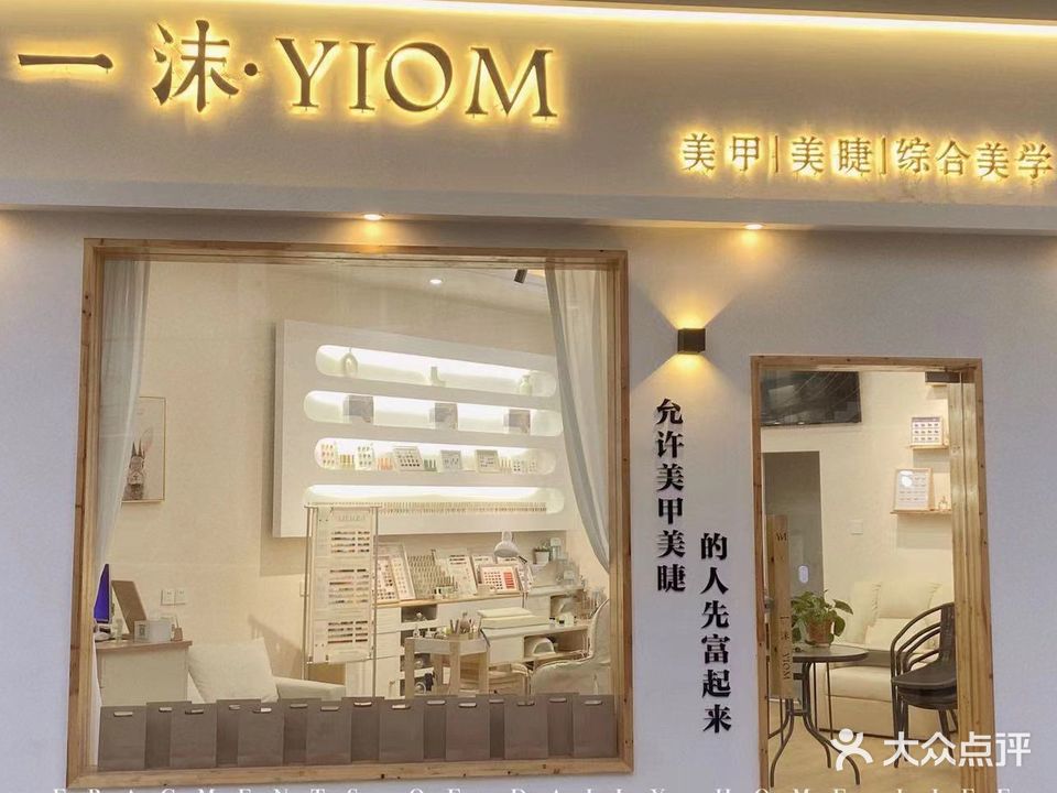 一沫·YIMO美容美睫