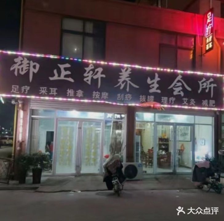 御正轩健康养生会所(旺角财富广场店)