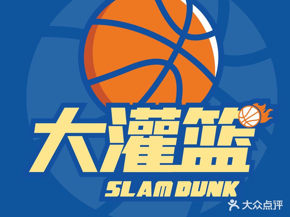 大灌篮青少儿篮球训练营