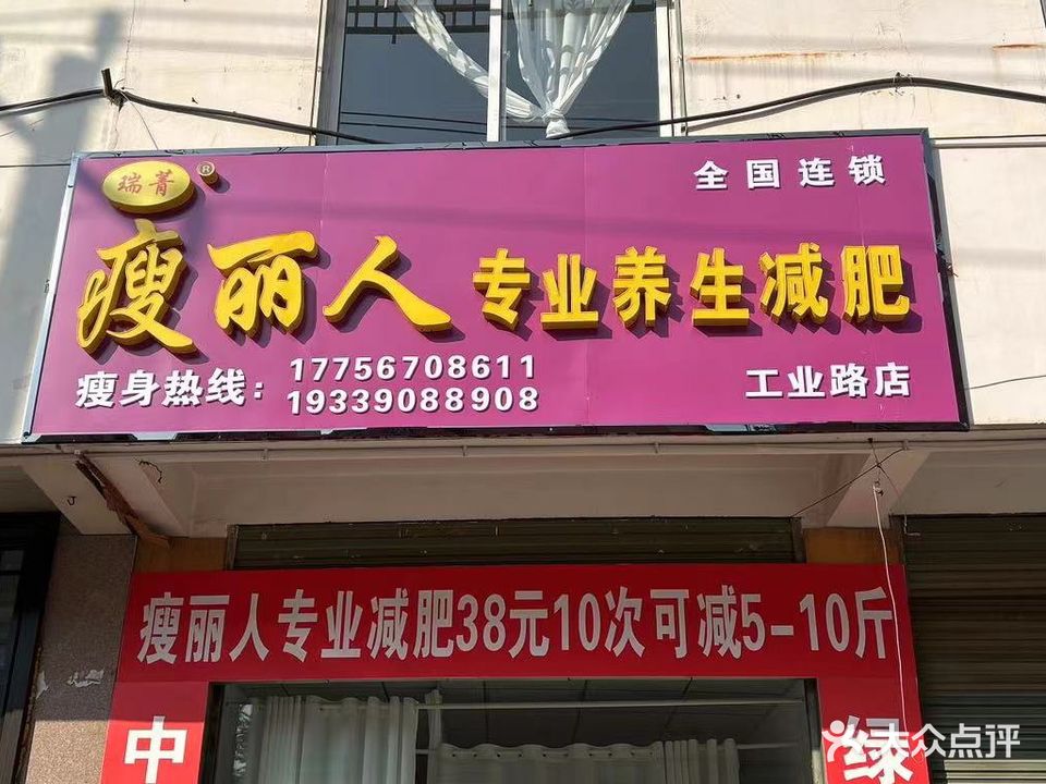 瑞菁瘦丽人专业养生健身(工业路店)