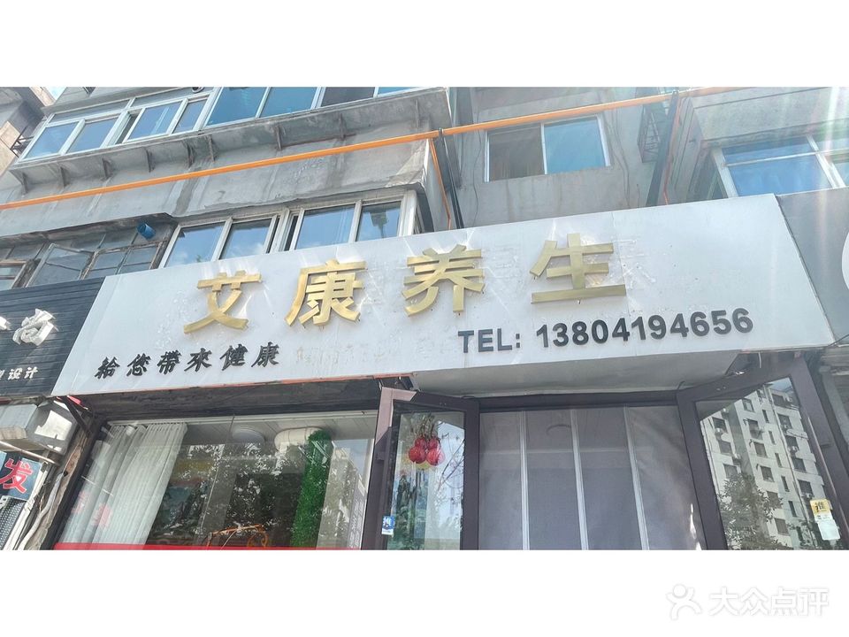 艾康养生