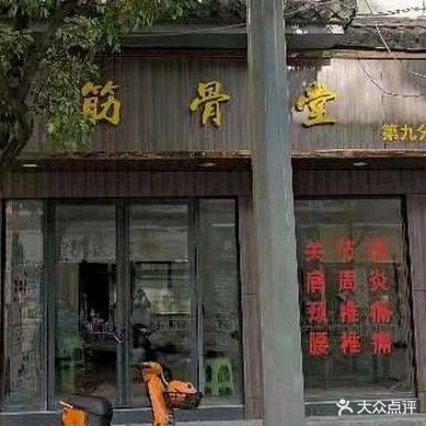 筋骨堂推拿馆(城南盛市店)