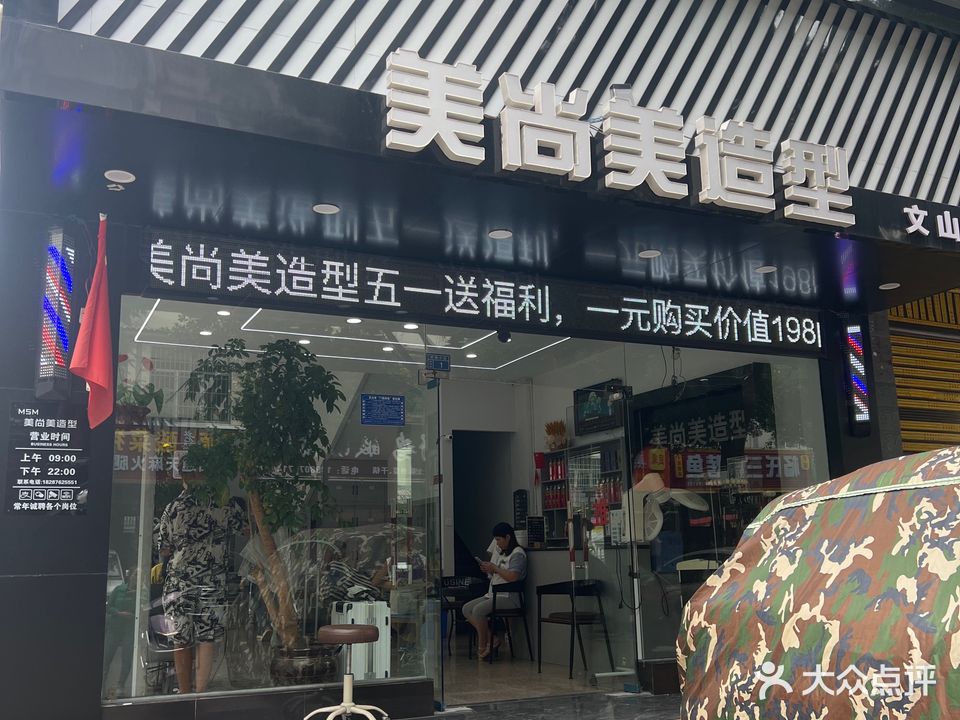 美尚美造型(风清街店)