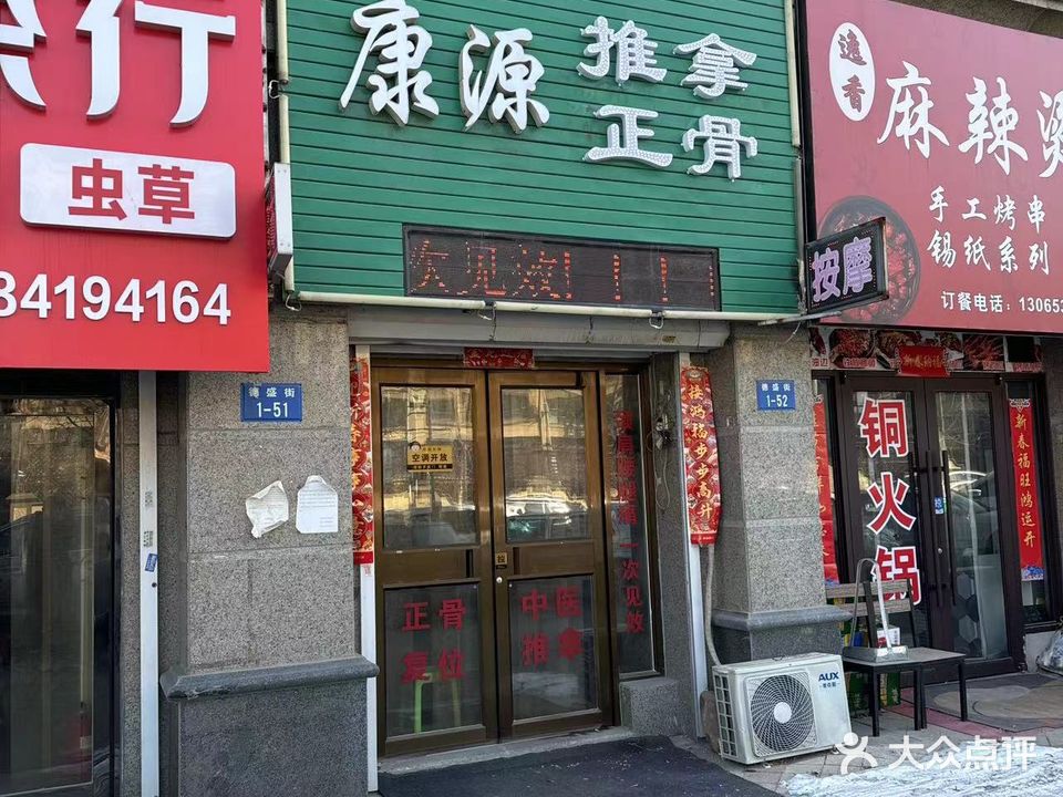 康源按摩