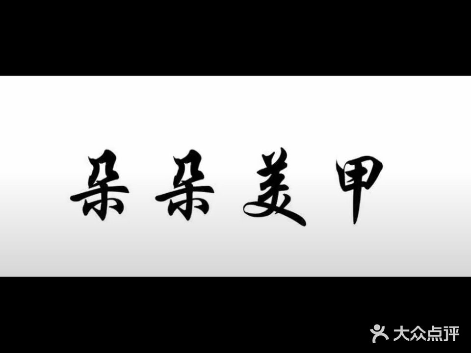 多多美甲(银河街店)