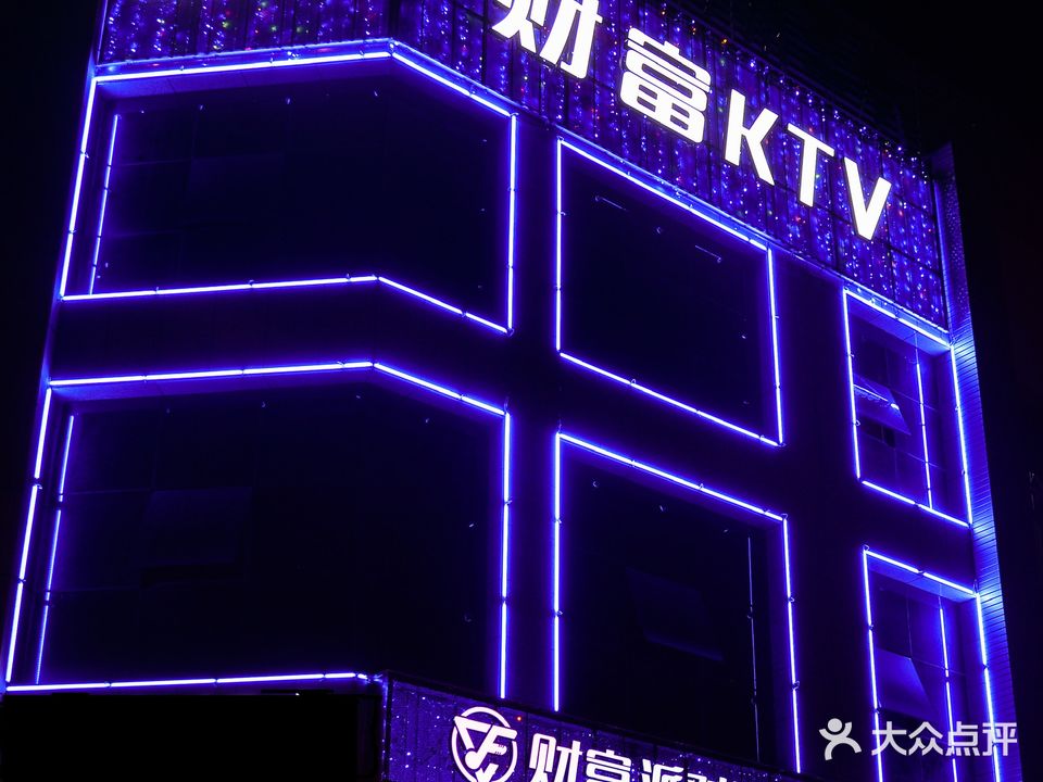 财富派对kTV