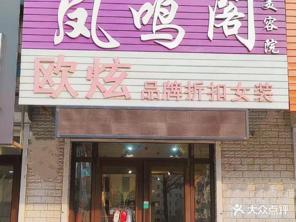 凤鸣阁美容院