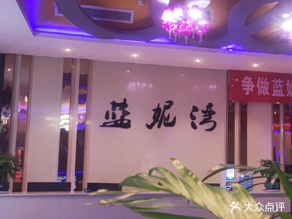 蓝妮湾(江南花园店)