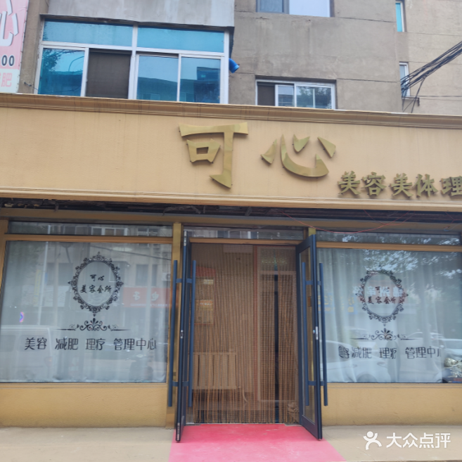 可心健康美容美体