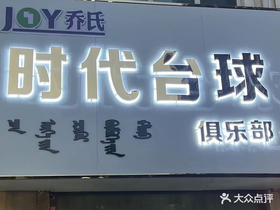 时代台球俱乐部(沃野路店)