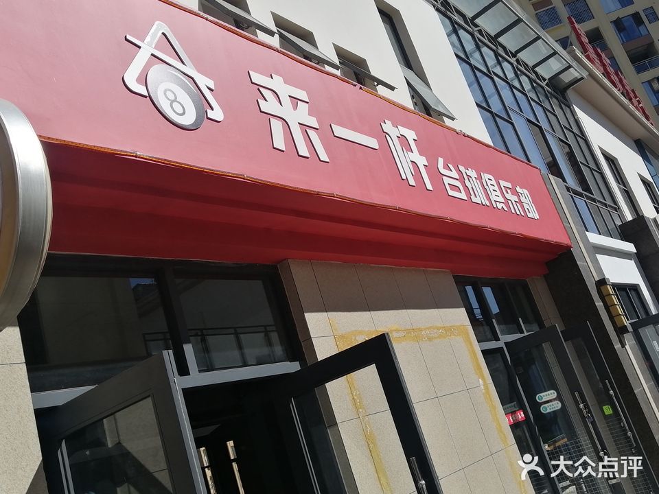 来一杆台球俱乐部(汇鑫广场店)