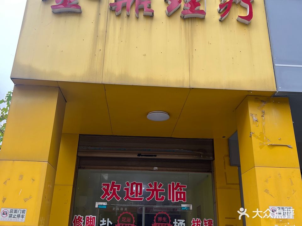 金鼎理疗