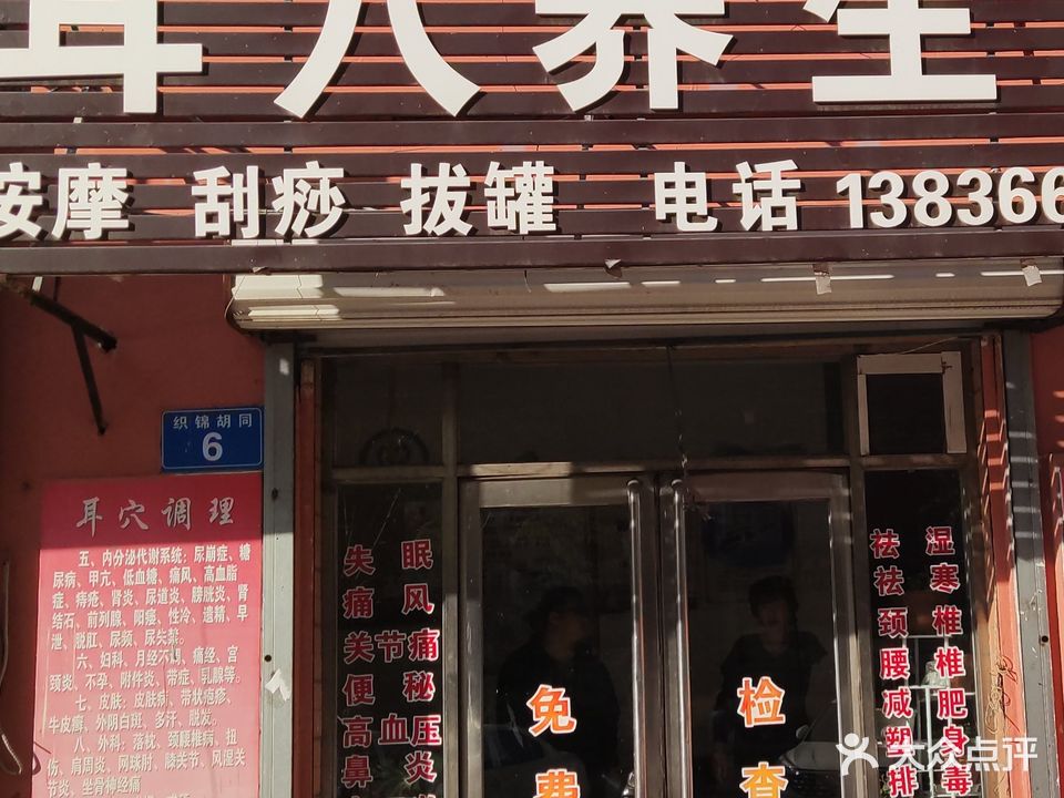 耳穴养生馆
