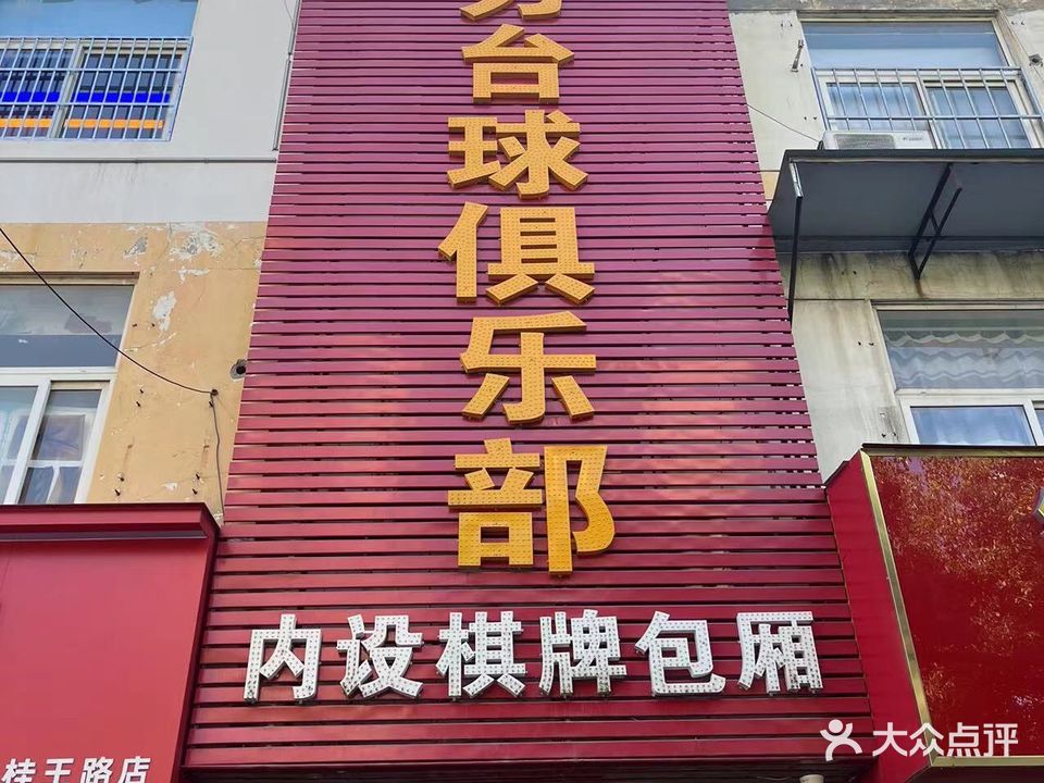 给力台球俱乐部(桂王路)