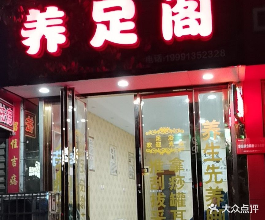 养足阁(人民路店)
