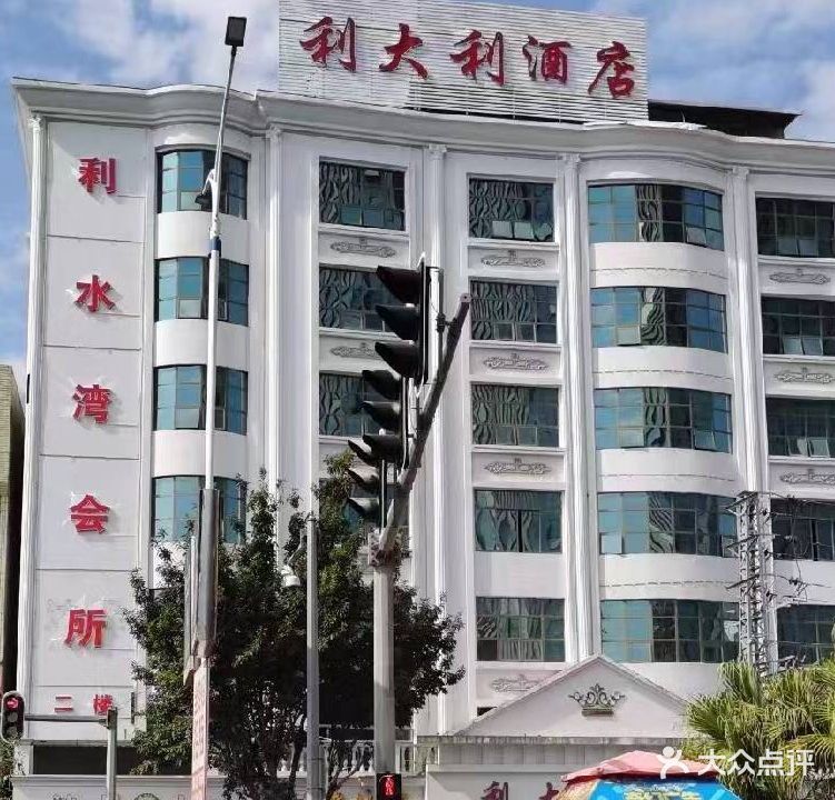 利睡晚会所