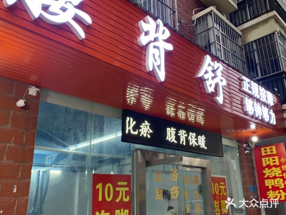 腰背舒