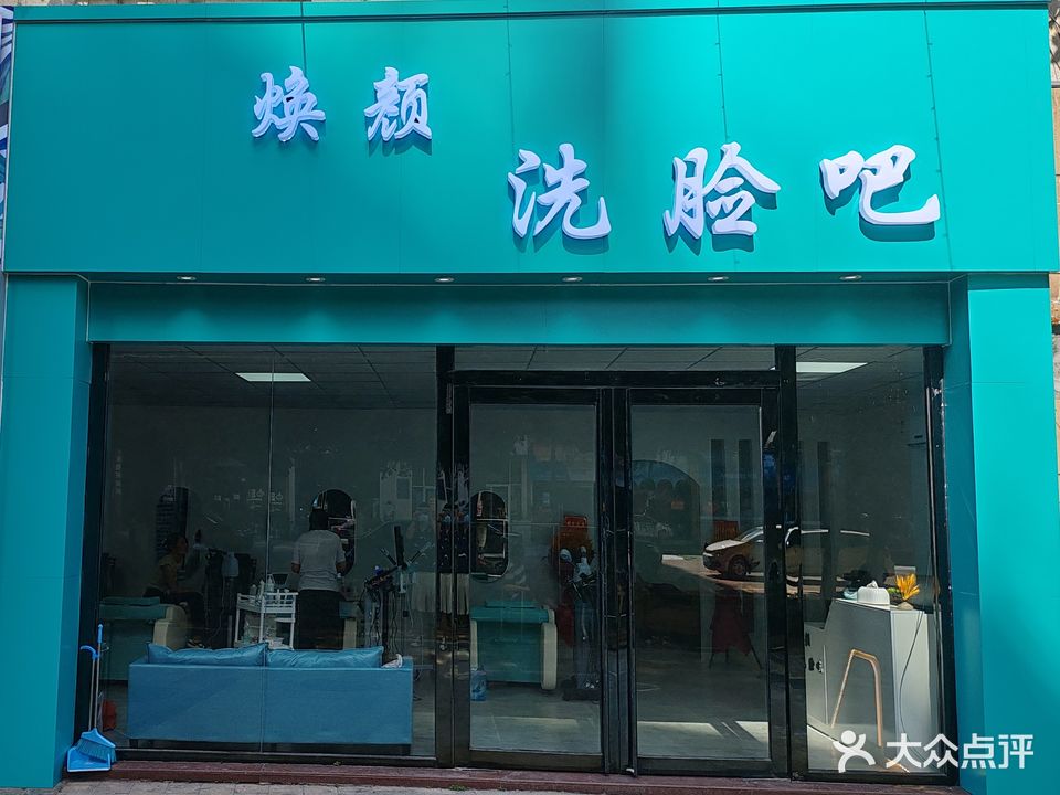 焕颜洗脸吧(红林海湾店)