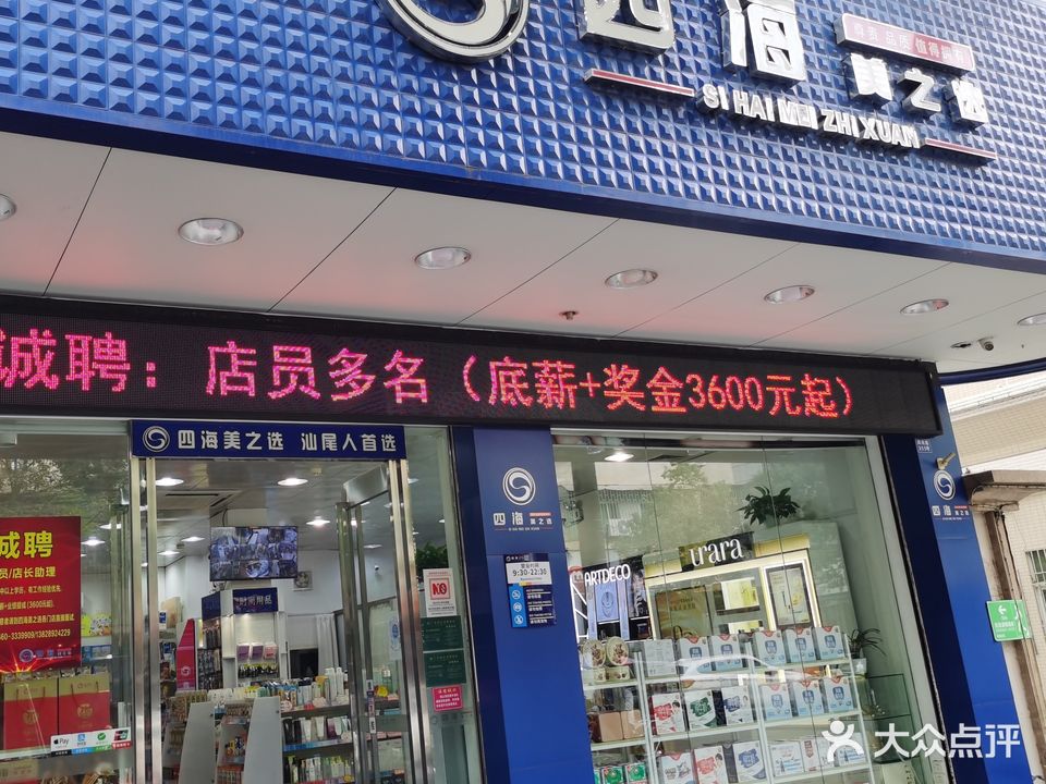 四海美之选(五马路店)