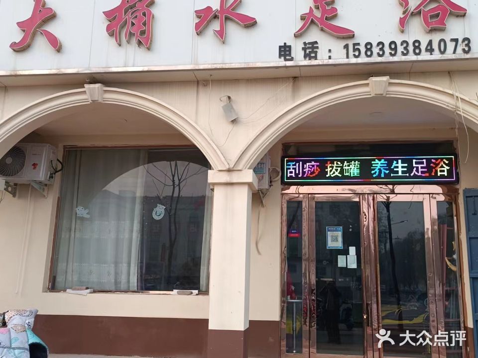 大桶水足浴(春晖路店)