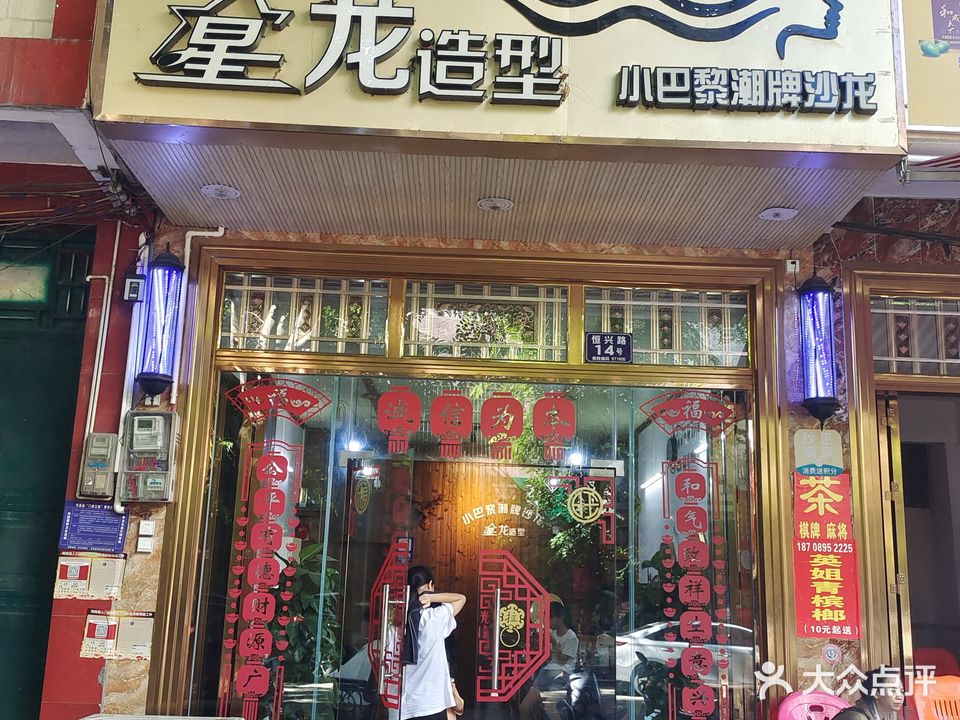 星龙造型