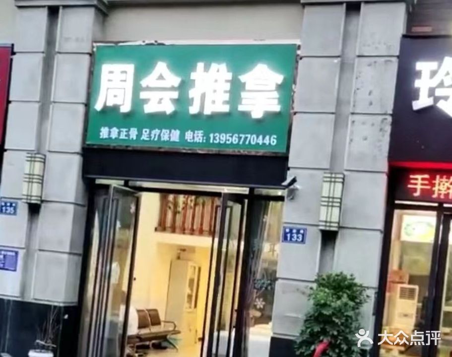 周会推拿(嵇康路店)
