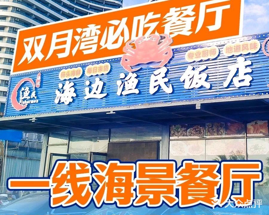海上渔夫海鲜餐厅(双月湾华美达店)