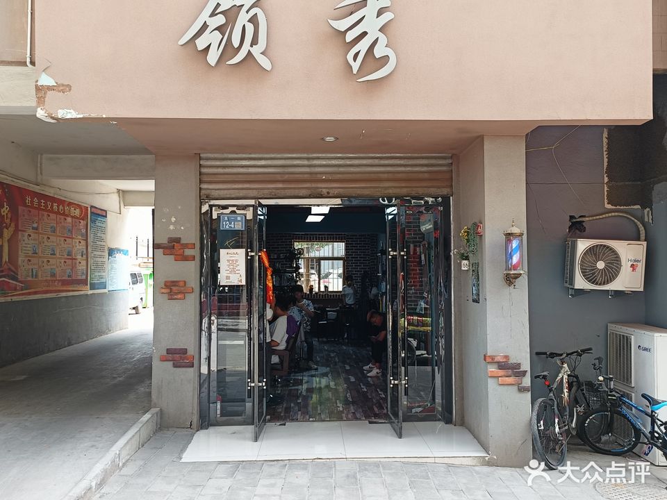 领秀美业(五一街店)