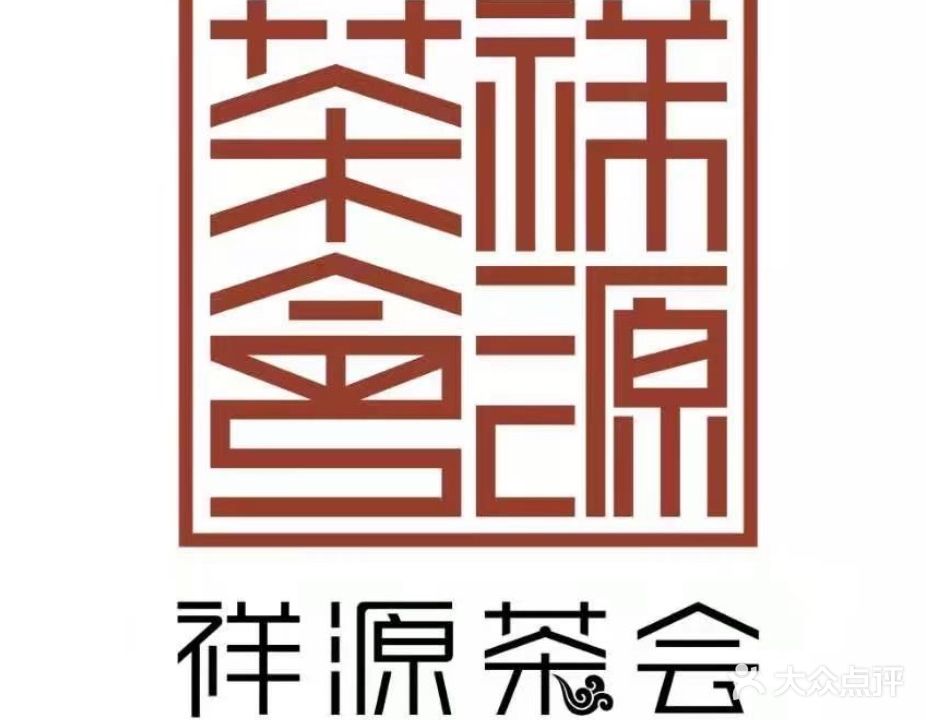 祥源茶会