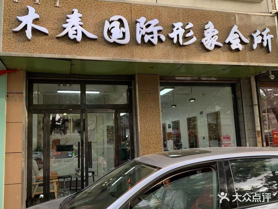 木春国际形象会所