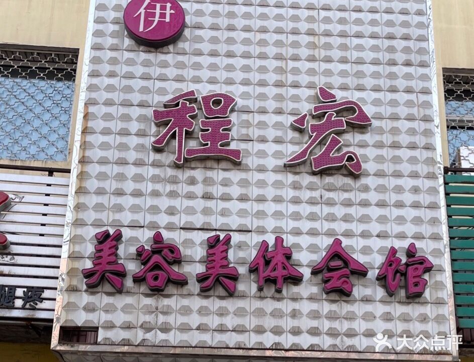 程宏美容美体会馆(南山路店)