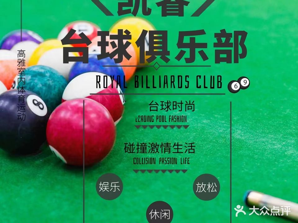 凯睿台球厅
