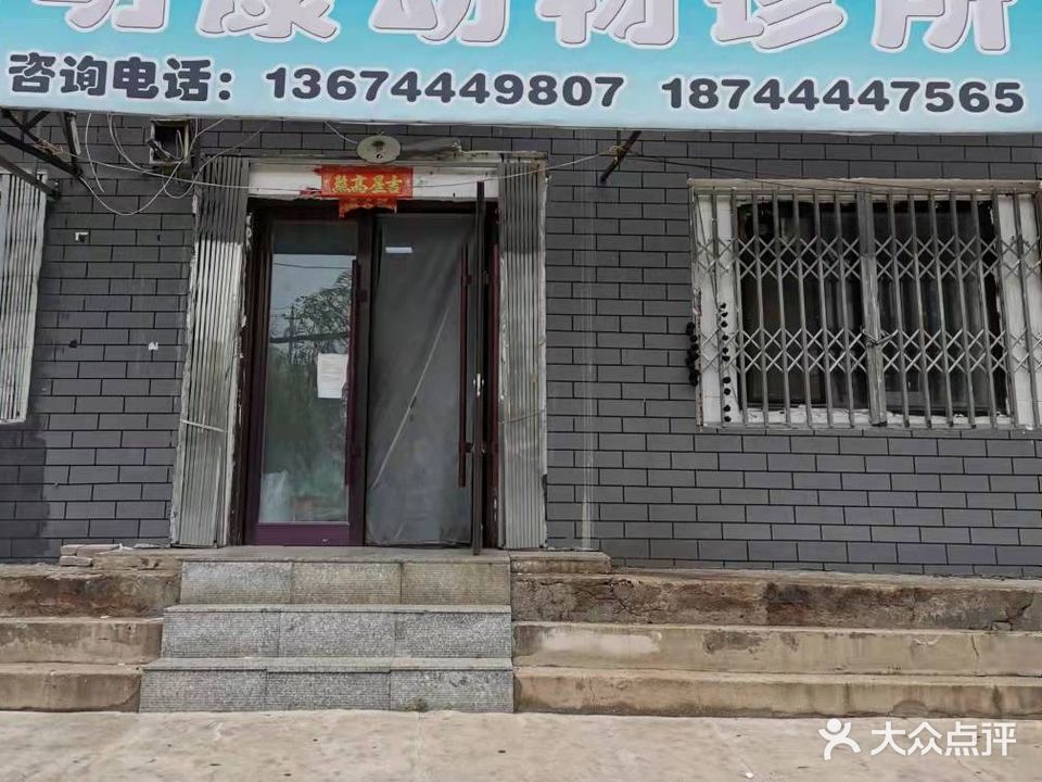 明康动物诊所